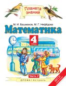 Математика. 4 класс. Учебник. Часть 2 Математика. 4 класс. Учебник. Часть 2