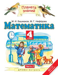 Математика. 4 класс. Учебник. Часть 2