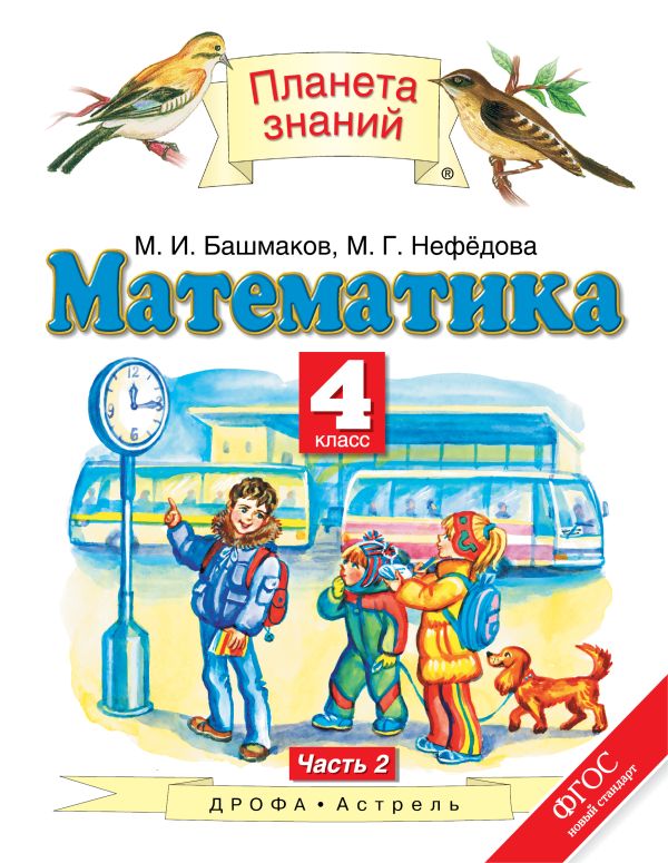 Математика. 4 класс. Учебник. Часть 2 Математика. 4 класс. Учебник. Часть 2 Башмаков М.И., Нефедова М.Г.