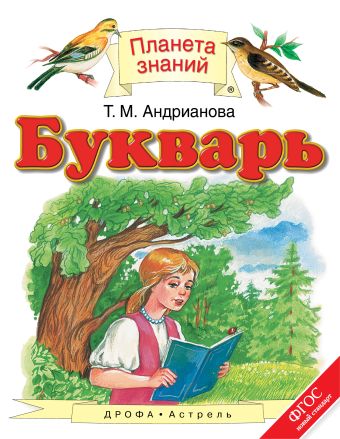 Букварь. 1 класс Букварь. 1 класс Андрианова Т.М.