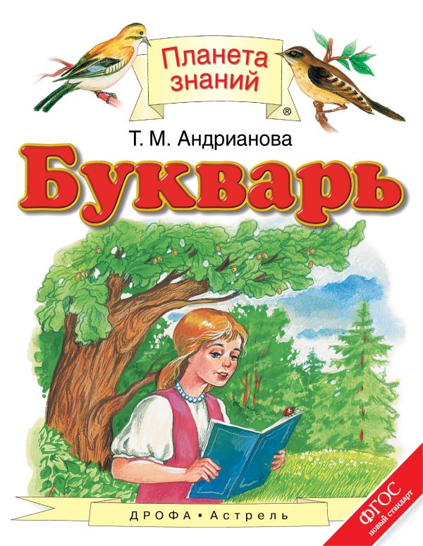 Букварь. 1 класс Букварь. 1 класс Андрианова Т.М.