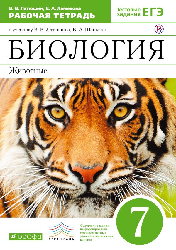 Гдз по биологии в.в. латюшин,в.а.шапкин Гдз по биологии в.в. латюшин,в.а.шапкин