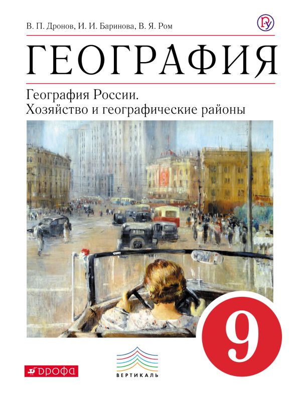 География. 9 класс. Учебник География. 9 класс. Учебник Дронов В.П., Баринова И.И., Ром В.Я.