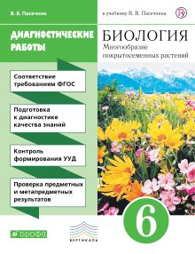 Пасечник В.В. - Биология. 6 класс. Многобразие пократосеменных растений. Диагностические работы.. обложка книги Пасечник В.В. - Биология. 6 класс. Многобразие пократосеменных растений. Диагностические работы.. обложка книги