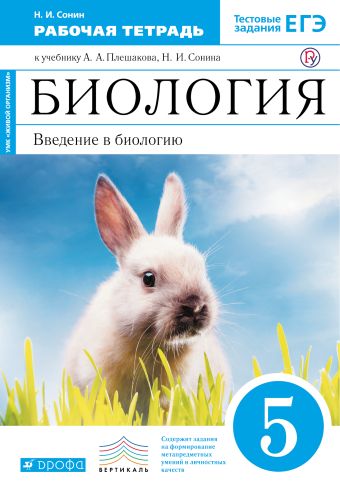Биология. 5 класс. Введение в биологию Рабочая тетрадь Биология. 5 класс. Введение в биологию Рабочая тетрадь Сонин Н.И.