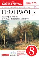 География России. 8 класс. Рабочая тетрадь (с тестовыми заданиями ЕГЭ) География России. 8 класс. Рабочая тетрадь (с тестовыми заданиями ЕГЭ)