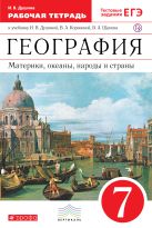 География. Материки, океаны, народы и страны. 7 класс. Рабочая тетрадь (с тестовыми заданиями ЕГЭ) География. Материки, океаны, народы и страны. 7 класс. Рабочая тетрадь (с тестовыми заданиями ЕГЭ)