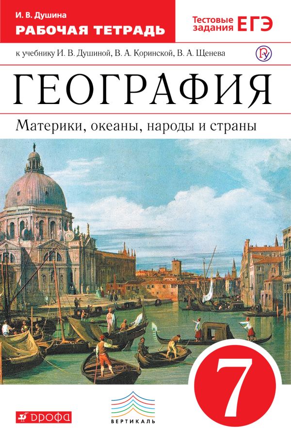 География. Материки, океаны, народы и страны. 7 класс. Рабочая тетрадь (с тестовыми заданиями ЕГЭ) География. Материки, океаны, народы и страны. 7 класс. Рабочая тетрадь (с тестовыми заданиями ЕГЭ) Душина И.В.