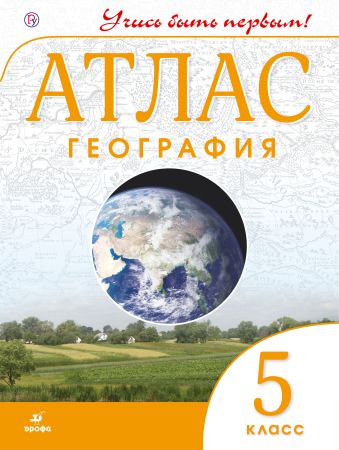 География. 5 класс. Атлас (Учись быть первым!) География. 5 класс. Атлас (Учись быть первым!)