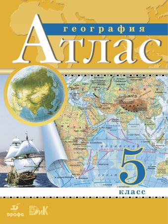 География. 5 класс. Атлас География. 5 класс. Атлас