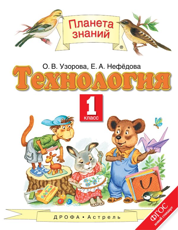Технология. 1 класс. Учебник Технология. 1 класс. Учебник Узорова О.В., Нефедова Е.А.