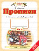 Прописи к "Букварю" Т.М.Андриановой. 1 класс. Тетрадь № 4. Прописи к "Букварю" Т.М.Андриановой. 1 класс. Тетрадь № 4.