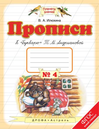Прописи к "Букварю" Т.М.Андриановой. 1 класс. Тетрадь № 4. Прописи к "Букварю" Т.М.Андриановой. 1 класс. Тетрадь № 4. Илюхина В.А.