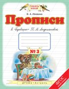 Прописи к "Букварю" Т.М.Андриановой. 1 класс. Тетрадь № 3. Прописи к "Букварю" Т.М.Андриановой. 1 класс. Тетрадь № 3.