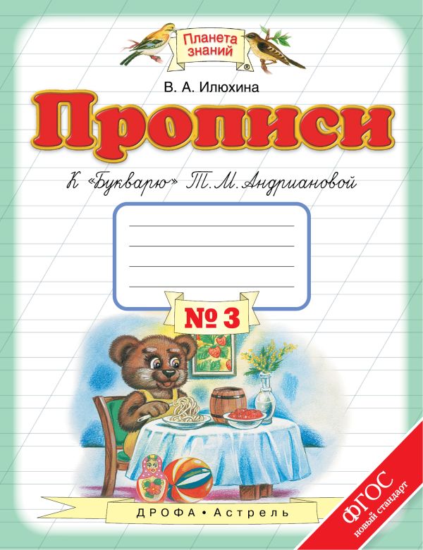 Прописи к "Букварю" Т.М.Андриановой. 1 класс. Тетрадь № 3. Прописи к "Букварю" Т.М.Андриановой. 1 класс. Тетрадь № 3. Илюхина В.А.