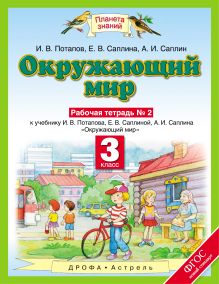 И.В. Потапов, Е.В. Саплина, А.И. Саплин - Окружающий мир. 3 класс. Рабочая тетрадь № 2 обложка книги И.В. Потапов, Е.В. Саплина, А.И. Саплин - Окружающий мир. 3 класс. Рабочая тетрадь № 2 обложка книги