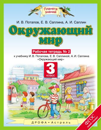 Окружающий мир. 3 класс. Рабочая тетрадь № 2 Окружающий мир. 3 класс. Рабочая тетрадь № 2 И.В. Потапов, Е.В. Саплина, А.И. Саплин