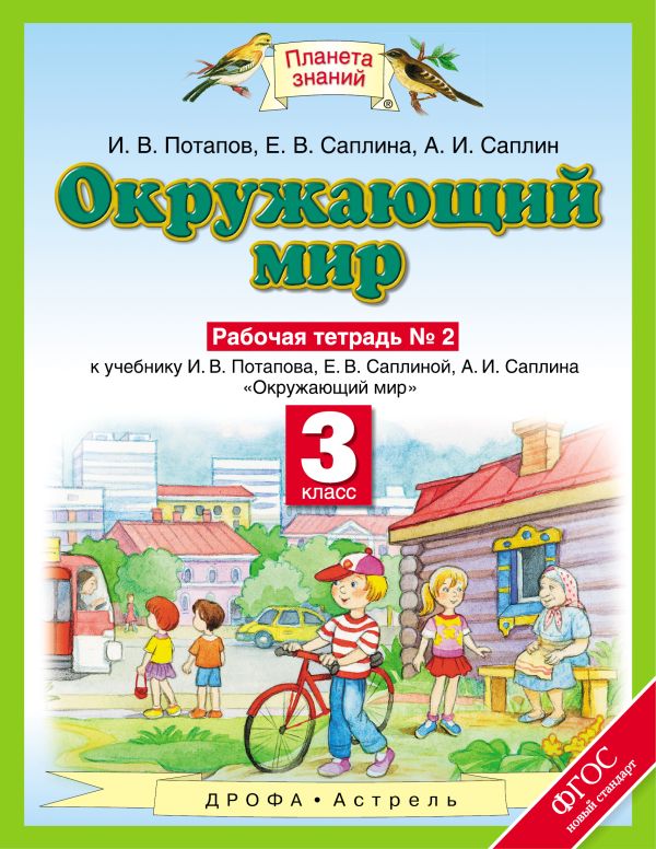 Окружающий мир. 3 класс. Рабочая тетрадь № 2 Окружающий мир. 3 класс. Рабочая тетрадь № 2 И.В. Потапов, Е.В. Саплина, А.И. Саплин