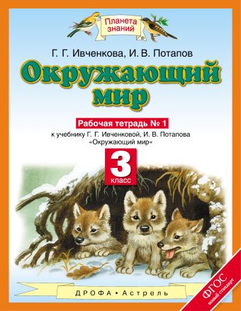 Окружающий мир. 3 класс. Рабочая тетрадь № 1 Окружающий мир. 3 класс. Рабочая тетрадь № 1 Потапов И.В., Ивченкова Г.Г.