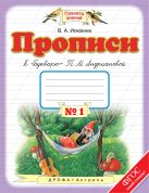 Прописи к "Букварю" Т.М.Андриановой. 1 класс. Тетрадь № 1. Прописи к "Букварю" Т.М.Андриановой. 1 класс. Тетрадь № 1.