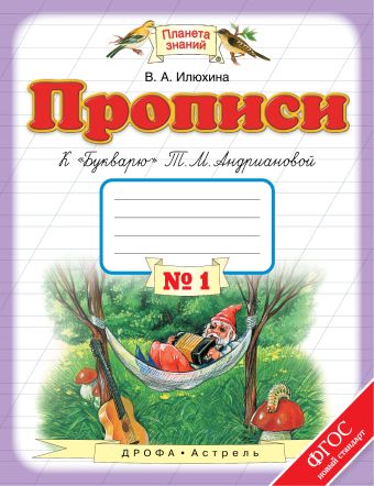 Прописи к "Букварю" Т.М.Андриановой. 1 класс. Тетрадь № 1. Прописи к "Букварю" Т.М.Андриановой. 1 класс. Тетрадь № 1. Илюхина В.А.