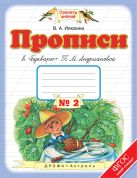 Прописи к «Букварю» Т.М.Андриановой. 1 класс. Тетрадь № 2 Прописи к «Букварю» Т.М.Андриановой. 1 класс. Тетрадь № 2