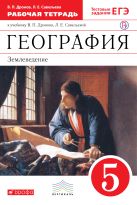 География. 5 класс. Рабочая тетрадь (с тестовыми заданиями ЕГЭ) География. 5 класс. Рабочая тетрадь (с тестовыми заданиями ЕГЭ)