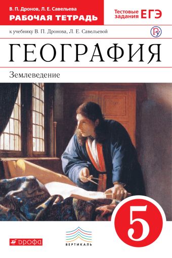 География. 5 класс. Рабочая тетрадь (с тестовыми заданиями ЕГЭ) География. 5 класс. Рабочая тетрадь (с тестовыми заданиями ЕГЭ) Дронов В.П., Савельева Л.Е.