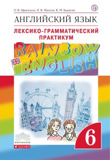 Афанасьева О.В., Михеева И.В., Баранова К.М. - Английский язык. 6 класс. Лексико-грамматический практикум обложка книги Афанасьева О.В., Михеева И.В., Баранова К.М. - Английский язык. 6 класс. Лексико-грамматический практикум обложка книги