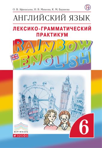 Английский язык. 6 класс. Лексико-грамматический практикум Английский язык. 6 класс. Лексико-грамматический практикум Афанасьева О.В., Михеева И.В., Баранова К.М.