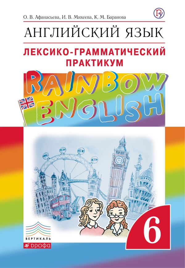Английский язык. 6 класс. Лексико-грамматический практикум Английский язык. 6 класс. Лексико-грамматический практикум Афанасьева О.В., Михеева И.В., Баранова К.М.
