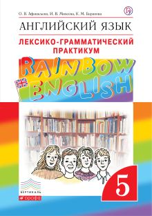 Афанасьева О.В., Михеева И.В., Баранова К.М. - Английский язык. 5 класс. Лексико-грамматический практикум обложка книги Афанасьева О.В., Михеева И.В., Баранова К.М. - Английский язык. 5 класс. Лексико-грамматический практикум обложка книги