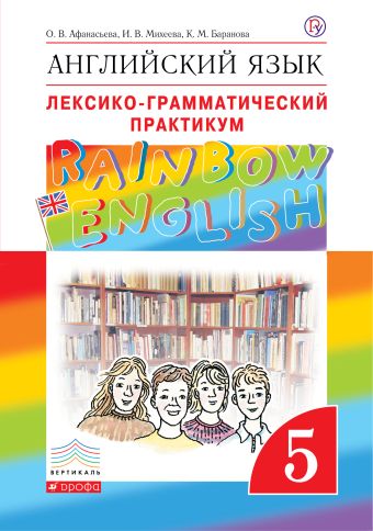 Английский язык. 5 класс. Лексико-грамматический практикум Английский язык. 5 класс. Лексико-грамматический практикум Афанасьева О.В., Михеева И.В., Баранова К.М.