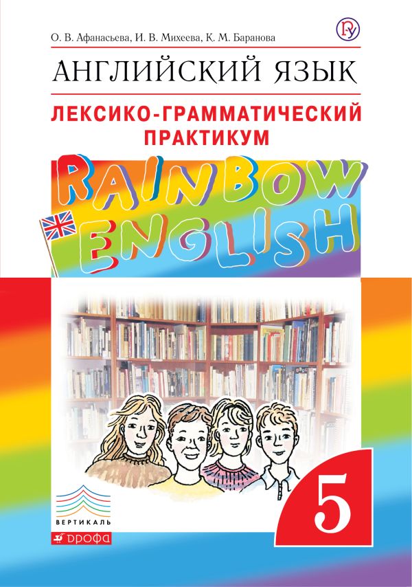 Английский язык. 5 класс. Лексико-грамматический практикум Английский язык. 5 класс. Лексико-грамматический практикум Афанасьева О.В., Михеева И.В., Баранова К.М.