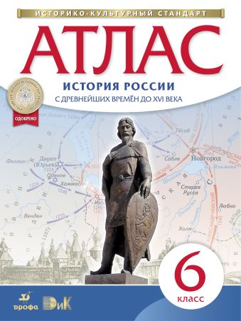 История России с древнейших времён до XVI века. 6 класс. Атлас История России с древнейших времён до XVI века. 6 класс. Атлас
