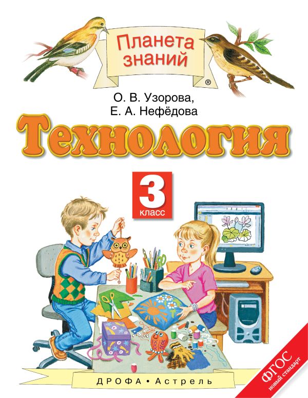 Технология. 3 класс. Учебник Технология. 3 класс. Учебник Узорова О.В., Нефедова Е.А.