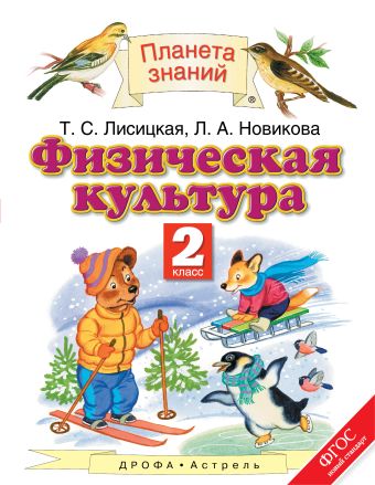 Физическая культура. 2 класс. Учебник Физическая культура. 2 класс. Учебник Лисицкая Т.С., Новикова Л.А.