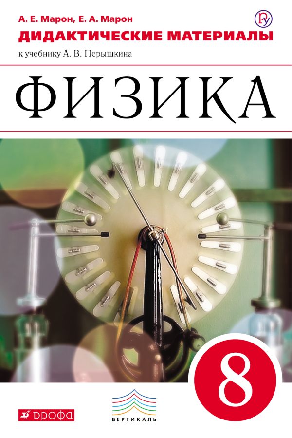Физика. 8 класс. Дидактические материалы. Физика. 8 класс. Дидактические материалы. Марон А.Е., Марон Е.А.