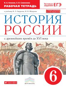 История России. 6 класс. Рабочая тетрадь.