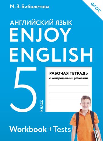 Enjoy English/Английский с удовольствием. 5 класс. Рабочая тетрадь Enjoy English/Английский с удовольствием. 5 класс. Рабочая тетрадь Биболетова М.З., Денисенко О.А., Трубанева Н.Н.