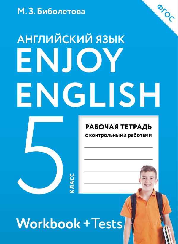 Enjoy English/Английский с удовольствием. 5 класс. Рабочая тетрадь Enjoy English/Английский с удовольствием. 5 класс. Рабочая тетрадь Биболетова М.З., Денисенко О.А., Трубанева Н.Н.