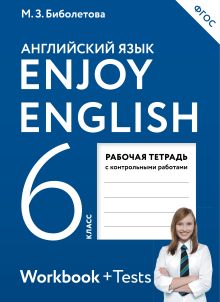 Биболетова М.З., Денисенко О.А., Трубанева Н.Н. - Enjoy English/Английский с удовольствием. 6 класс. Рабочая тетрадь обложка книги Биболетова М.З., Денисенко О.А., Трубанева Н.Н. - Enjoy English/Английский с удовольствием. 6 класс. Рабочая тетрадь обложка книги