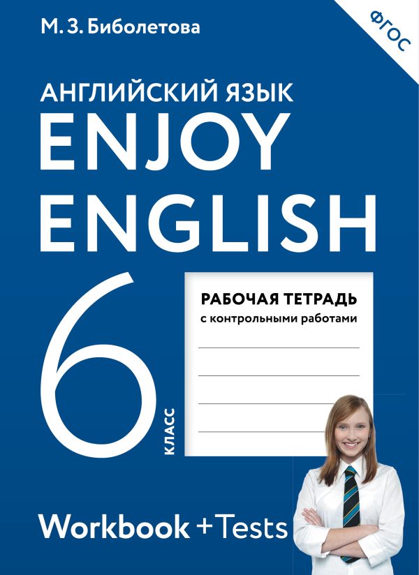 Enjoy English/Английский с удовольствием. 6 класс. Рабочая тетрадь Enjoy English/Английский с удовольствием. 6 класс. Рабочая тетрадь Биболетова М.З., Денисенко О.А., Трубанева Н.Н.