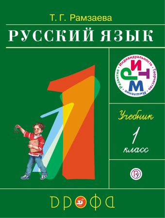 Русский язык.1 класс. Учебник. Русский язык.1 класс. Учебник. Рамзаева Т.Г.