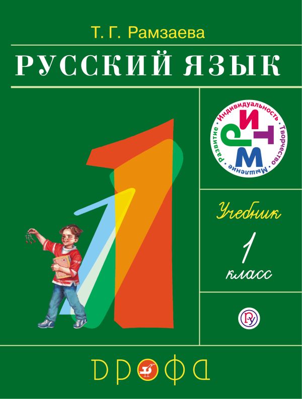 Русский язык.1 класс. Учебник. Русский язык.1 класс. Учебник. Рамзаева Т.Г.