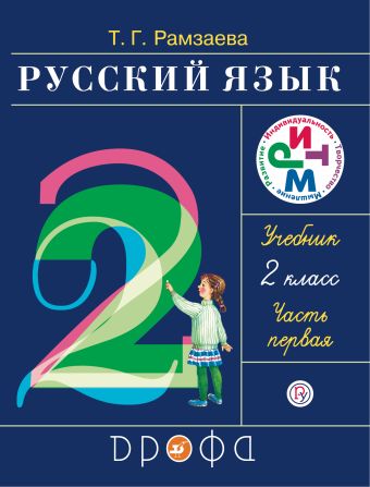 Русский язык. 2 класс. Учебник. Часть 1. Русский язык. 2 класс. Учебник. Часть 1. Рамзаева Т.Г.