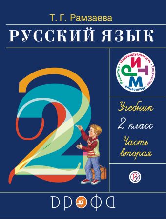 Русский язык. 2 класс. Учебник. Часть 2. Русский язык. 2 класс. Учебник. Часть 2. Рамзаева Т.Г.