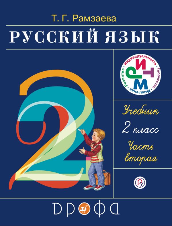 Русский язык. 2 класс. Учебник. Часть 2. Русский язык. 2 класс. Учебник. Часть 2. Рамзаева Т.Г.