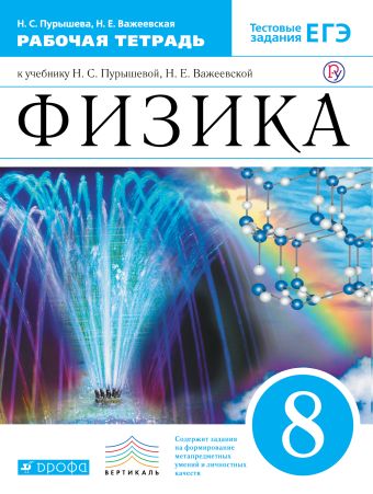 Физика. 8 класс. Рабочая тетрадь. Физика. 8 класс. Рабочая тетрадь. Пурышева Н.С., Важеевская Н.Е.