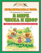 В мире чисел и цифр. 5-7 лет. Учебно-методическое пособие для подготовки к школе В мире чисел и цифр. 5-7 лет. Учебно-методическое пособие для подготовки к школе